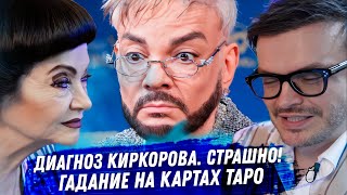Филипп Киркоров. Расклад карт таро. Диагноз, проблемы с деньгами. Конец карьеры