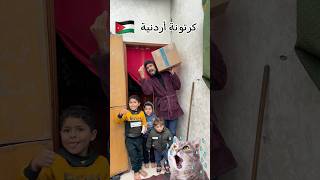 أستلمنا كرتونة أردنية 🇯🇴 ؟ فارغة 😨