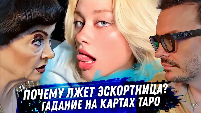 Эскорт Ковальчук в Дубае. Гадание на картах таро. Ложь, грязь, деньги. Дно эскорта в Дубае