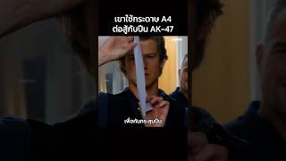 เขาใช้กระดาษ A4 ต่อสู้กับปืน AK-47 #Shorts #สปอยหนัง #หนัง #สปอย #ดูหนัง #หนังสนุก #หนังใหม่