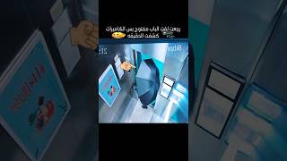 رجعت لقت الباب مفتوح بس الكاميرات كشفت الحقيقه#shorts