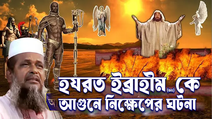 হযরত ইব্রাহীম (আঃ) কে আগুনে নিক্ষেপের ঘটনা । তোফাজ্জল হোসেন ভৈরবী । tofazzal hossain | Bangla Waz |