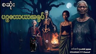 #ပဥ္စလောဟာအရုပ် စဆုံး#တာတေ #မဖဲဝါအသံဇာတ်လမ်းများ #အောင်မြတ်သာပေါင်းချုပ် #funny #film 