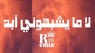 لا ما يشبهوني أبد (remix) | ريمكس تصوير الحرب