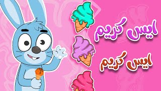 أغنية ايس كريم ايس كريم  - الفواكة | قناة طم طم