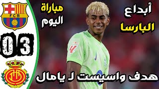 ملخص مباراة برشلونة ومايوركا 3-0 - اهداف برشلونة ومايوركا اليوم - اهداف برشلونة اليوم