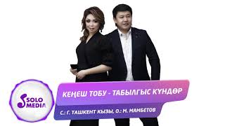Кенеш Тобу - Табылгыс кундор / Жаны ыр 2019