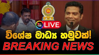LIVE🔴: විශේෂ මාධ්‍ය සාකච්ඡාව