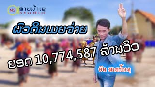 ຜົວກີນເມຍຈ່າຍ-ອົດສາຍນ້ຳເຊ,ผัวกินเมียจ่าย อด สายน้ำเซ