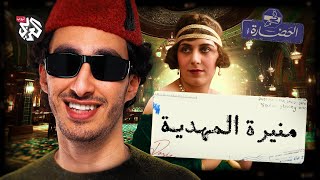 ليه مصر اختارت "الست" بدل "السلطانة"؟ │ في الحضارة