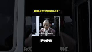 我国最强死刑犯到底有多逆天? #冷知识 #涨知识