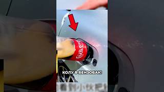Coca Cola вместо бензина! 😱