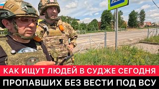 КАК ИЩУТ СЕГОДНЯ ЛЮДЕЙ В СУДЖЕ, ПРОПАВШИХ БЕЗ ВЕСТИ ВО ВРЕМЯ ОККУПАЦИИ ГОРОДА ВСУ