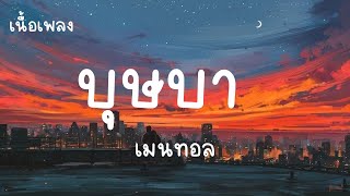 บุษบา - เมนทอล (เนื้อเพลง)บุษบาตาคมไว้ผมยาว เพลงมาแรงในTIKTOK