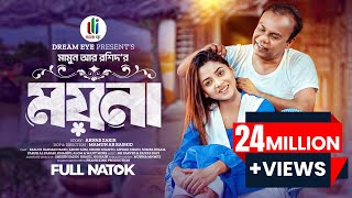 ময়না | Arohi Mim | Fazlur Rahman Babu | Shoeb Shnato | Mamun | Bangla New Natok 2024
