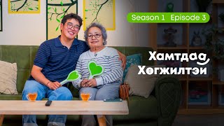 Хамтдаа хөгжилтэй | S1 EP3 | Эмээ Хүү хоёр