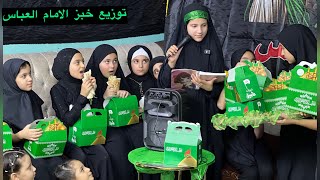 البنات يسون اقرايه ويوزعن خبز الامام العباس