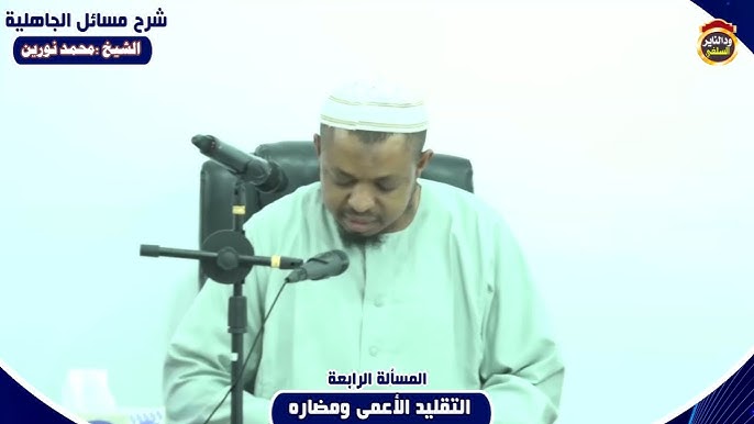 شرح مسائل الجاهلية "المسألة الرابعة" الشيخ محمد نورين