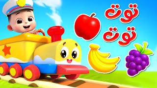 ليا تشاتشا - LiaChaCha | توت توت - نسخة الفواكه + أكثر من اغاني اطفال