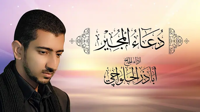 دعاء المجير | أباذر الحلواجي | Dua el Mujeer