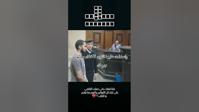 مرافعة تهز القاعة: قاضي يواجه متهم بقتل امه، هل للقلب ان يقتل من انجبه؟