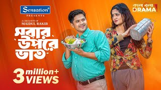 Sobar Upore Vaat | সবার উপরে ভাত | Niloy Alamgir | Heme | Niloy Natok 2025