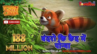 बंदरो कि कैद में पोन्या | हिंदी कहानीयाँ । जंगल बुक | पॉवरकिड्स