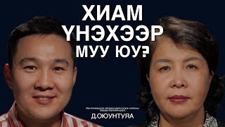 Хиамны талаарх хүмүүсийн ам дамжсан ярианы талаар Д.Оюунтуяа ярилцаv.