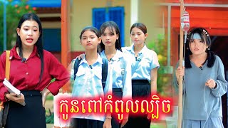 រឿង កូនពៅកំពូលល្បិច by នំដូង /New video from អរុណរះថ្មី Official