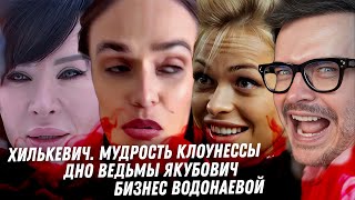 Стыд Хилькевич, позорница. Васио врёт. Дно ведьмы Якубович. Бизнес Водонаевой. Что с Нагиевым?