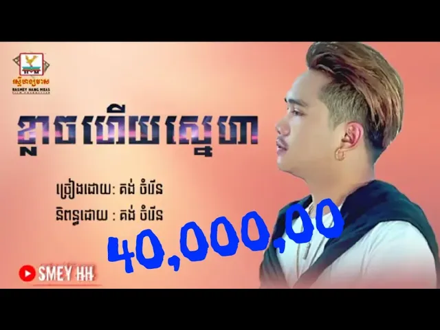 ថ្មីៗ,ខ្លាចហើយស្នេហា គង់ ចំរើន original song [Lyric HD+]