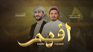افهم | عدي السفياني & سالم المسعودي | Oday Al-soviany & Salem Al-Masoudi (Official Audio) 2025