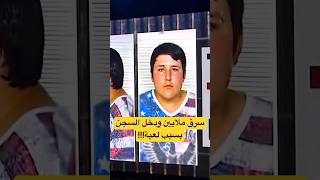 دخل السجن 45,000 سنة بسبب لعبة! 🤯