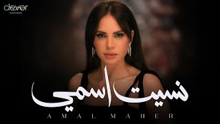 Amal Maher - Nset Esmy (Official Music Video) | امال ماهر - نسيت اسمي