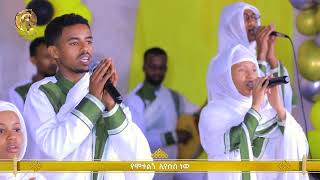 "ያዳነኝን አውቀዋለሁ"| " Yadanegnen Awkewalehu"  የፍኖተ ጽድቅ መዘምራን