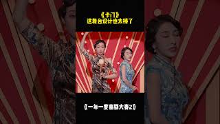 《卡门》的舞台设计也太棒了吧！#一年一度喜剧大赛2 #二喜 #喜剧 #小婉管乐   #shorts
