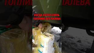 Когда хотел слить солярку, но что то пошло не так #automobile #восстановление#машина #техника #авто