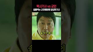 길을 막고 반말하는 군인에 겁을 먹은 택시기사 ㄷㄷ