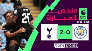 ملخص مباراة مانشستر سيتي وتوتنهام (0-2) | الدوري الإنجليزي - الجولة الثانية