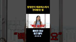 장영란이 명품백 사러 갔다가 거절당한 이유