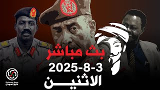 الانصرافي اليوم الاحد  3-8-2025 انتصارات كردفان  #الانصرافي #السودان #كامل_ادريس #بارا
