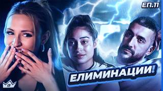 Някой си тръгва! - "Къщата на инфлуенсърите" С4 ЕП.11