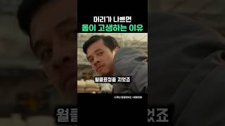 머리가나쁘면 몸이 고생하는 이유