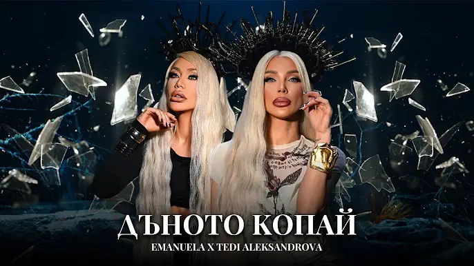 Emanuela x Tedi Aleksandrova - Danoto kopay / Емануела и Теди Александрова - Дъното копай | 2025