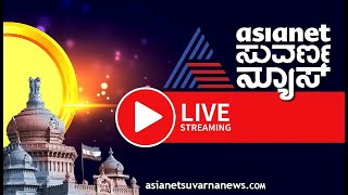 LIVE: Asianet Suvarna News 24x7 | ಏಷ್ಯಾನೆಟ್ ಸುವರ್ಣನ್ಯೂಸ್ | Kannada News Live | Israel-Iran Conflict