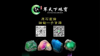 緬甸天然翡翠原石，一手貨源，挑戰全網最高性價比