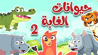 أنشودة الحيوانات البرية 2 | أناشيد وأغاني أطفال باللغة العربية