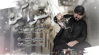 فاضل المزروعي - السواكن (حفل المغرب )