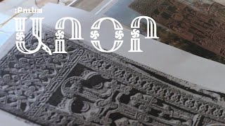 Ջուղայի Ամենափրկիչ խաչքարի նախատիպը   #4 ԱրՕր