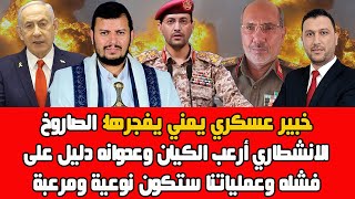 المعركة تشتد بين اليمن وإسرائيل: خبير عسكري يمني يكشف السر…صاروخ جديد ارعب الكيان وانتظروا المفاجآت